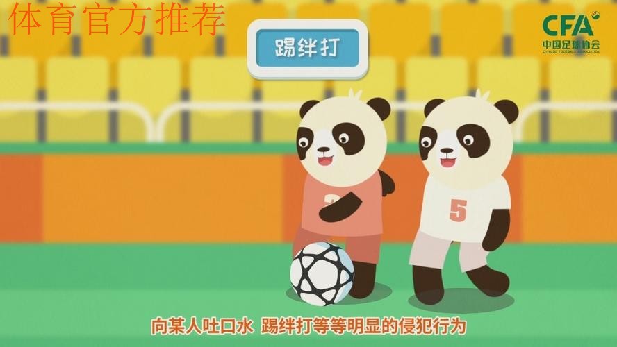 《熊猫说球》第十四集:犯规和违规行为 《熊猫说球》第十四集:犯规和违规行为