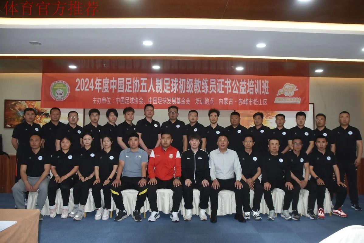 2024中国足协五人制足球初级教练员讲师继续教育培训班开班 2024中国足协五人制足球初级教练员讲师继续教育培训班开班